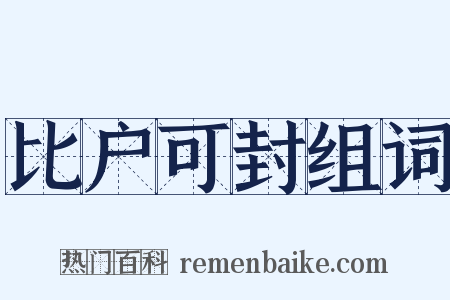 比户可封组词是什么意思的图片